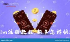 Tokenim注册教程：新手怎样快速入门