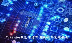  Tokenim钱包官方下载地址及使用指南
