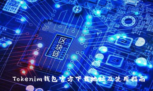  Tokenim钱包官方下载地址及使用指南