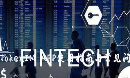 : 苹果TokenIM APP使用指南与常见问题解答