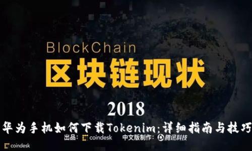 华为手机如何下载Tokenim：详细指南与技巧