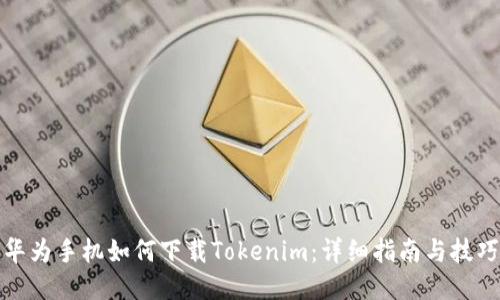 华为手机如何下载Tokenim：详细指南与技巧