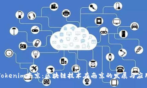 Tokenim南京：区块链技术在南京的发展与应用