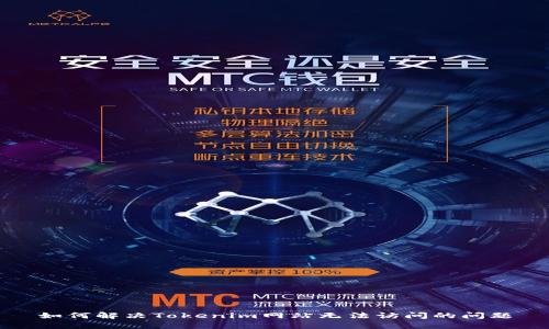 如何解决Tokenim网站无法访问的问题