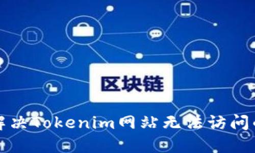 如何解决Tokenim网站无法访问的问题