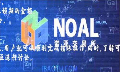如何将TP钱包中的资产安全转账到Tokenim钱包？

TP钱包, Tokenim钱包, 加密货币转账, 钱包安全/guanjianci

随着数字货币的迅速发展，各种加密钱包应运而生，为用户提供了更加便利的资产管理工具。其中，TP钱包和Tokenim钱包是两款颇受欢迎的钱包应用。很多用户会询问，TP钱包是否可以转账到Tokenim钱包，我们将在本文中详细介绍这个问题，并提供相关的转账步骤以及注意事项。

首先，TP钱包是一款功能全面的多链钱包，支持各种主流数字货币的存储和转账；而Tokenim钱包也有着类似的功能，主要支持ERC20、BEP20等代币的管理。这使得两者在资产转移中有较好的兼容性。一般情况下，只要您确保转账的币种是Tokenim钱包所支持的，且钱包地址填写正确，便可以完成转账操作。

如何将TP钱包中的资产转账到Tokenim钱包？
在进行转账之前，用户需先下载并安装TP钱包和Tokenim钱包，确保操作环境的安全。以下是详细的步骤介绍：
1. **获取Tokenim钱包地址**：首先，打开您的Tokenim钱包，找到“接收”或“收款”功能，系统会生成一个唯一的钱包地址。建议您复制此地址，以避免手动输入错误。
2. **打开TP钱包**：接下来，进入您的TP钱包应用，找到需要转出的资产。在资产管理页面，选择您要转账的加密货币，比如ETH或USDT。
3. **进行转账操作**：在选择的币种页面，点击“转账”或“发送”，在弹出的窗口中，粘贴刚才复制的Tokenim钱包地址，并输入您要转账的金额。核对无误后，点击确认。
4. **支付手续费**：请注意，进行转账操作时，通常需要支付一定的网络手续费。费用会根据网络拥堵情况而有所不同，请确保您的TP钱包中有足够的余额用于支付手续费。
5. **确认转账状态**：完成转账后，您可以在TP钱包的交易记录中查看转账状态，通常需要几分钟的时间以确认交易。如果顺利，您会在Tokenim钱包中看到到账的资产。

钱包安全性如何保障？
在进行数字货币转账时，安全性是用户非常关注的一个方面。以下是保证钱包安全性的一些建议：
1. **确保下载官方应用**：在安装TP钱包和Tokenim钱包时，确保从官方渠道下载应用，避免遭遇钓鱼网站或恶意软件。
2. **定期更新软件**：保持应用的最新版本可以确保您具备最新的安全防护措施，避免被已知的漏洞攻击。
3. **使用强密码**：设置强且唯一的密码，并定期更换，用以保护您的钱包免受未授权访问。
4. **启用双重认证**：如果钱包支持双重认证功能，强烈建议您启用该功能，以为您的账户增加一道安全防线。
5. **备份助记词和私钥**：在创建钱包时，系统会生成助记词和私钥，用户应妥善备份，并确保不被他人知晓。

转账过程中常见问题与解决方案
尽管转账过程看似简单，但在实际操作中，用户可能会遇到多种问题，以下是一些常见问题及其解决方法：
1. **转账失败**：如果您在TP钱包中提交转账后未能完成，可能是由于网络拥堵或手续费不足。此时，您可以尝试提高手续费再试一次，或在网络较不拥堵的时段进行转账。
2. **地址错误**：若您在转账时输入了错误的Tokenim地址，资产可能会永久丢失。强烈建议在每次转账前仔细核对所输入的地址。
3. **长时间未到账**：有时转账可能由于网络状况而延迟，您可以通过区块链浏览器查找该笔交易的状态，以确认其是否在处理中。
4. **收到的金额与转账金额不符**：可能是由于网络手续费被扣除的原因，建议您在转账时考虑手续费的影响，确保接收方获得您预期的金额。
5. **安全性问题**：若您发现TP钱包或Tokenim钱包的安全性受到威胁，及时更改密码，并开启双重认证，尽可能确保您的账户安全。

总结
综上所述，将TP钱包中的资产转账到Tokenim钱包是一个相对简单的过程。只要确保地址正确、手续费充足，并采取必要的安全措施，用户就可以顺利完成转账操作。同时，了解可能出现的问题及其解决方案，可以有效降低转账的风险，确保您的资产安全。
希望本文能够帮助各位用户更好地理解TP钱包和Tokenim钱包的转账过程，并对相关问题进行有效的解决。如有疑问，欢迎在评论区进行讨论。