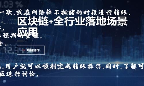 如何将TP钱包中的资产安全转账到Tokenim钱包？

TP钱包, Tokenim钱包, 加密货币转账, 钱包安全/guanjianci

随着数字货币的迅速发展，各种加密钱包应运而生，为用户提供了更加便利的资产管理工具。其中，TP钱包和Tokenim钱包是两款颇受欢迎的钱包应用。很多用户会询问，TP钱包是否可以转账到Tokenim钱包，我们将在本文中详细介绍这个问题，并提供相关的转账步骤以及注意事项。

首先，TP钱包是一款功能全面的多链钱包，支持各种主流数字货币的存储和转账；而Tokenim钱包也有着类似的功能，主要支持ERC20、BEP20等代币的管理。这使得两者在资产转移中有较好的兼容性。一般情况下，只要您确保转账的币种是Tokenim钱包所支持的，且钱包地址填写正确，便可以完成转账操作。

如何将TP钱包中的资产转账到Tokenim钱包？
在进行转账之前，用户需先下载并安装TP钱包和Tokenim钱包，确保操作环境的安全。以下是详细的步骤介绍：
1. **获取Tokenim钱包地址**：首先，打开您的Tokenim钱包，找到“接收”或“收款”功能，系统会生成一个唯一的钱包地址。建议您复制此地址，以避免手动输入错误。
2. **打开TP钱包**：接下来，进入您的TP钱包应用，找到需要转出的资产。在资产管理页面，选择您要转账的加密货币，比如ETH或USDT。
3. **进行转账操作**：在选择的币种页面，点击“转账”或“发送”，在弹出的窗口中，粘贴刚才复制的Tokenim钱包地址，并输入您要转账的金额。核对无误后，点击确认。
4. **支付手续费**：请注意，进行转账操作时，通常需要支付一定的网络手续费。费用会根据网络拥堵情况而有所不同，请确保您的TP钱包中有足够的余额用于支付手续费。
5. **确认转账状态**：完成转账后，您可以在TP钱包的交易记录中查看转账状态，通常需要几分钟的时间以确认交易。如果顺利，您会在Tokenim钱包中看到到账的资产。

钱包安全性如何保障？
在进行数字货币转账时，安全性是用户非常关注的一个方面。以下是保证钱包安全性的一些建议：
1. **确保下载官方应用**：在安装TP钱包和Tokenim钱包时，确保从官方渠道下载应用，避免遭遇钓鱼网站或恶意软件。
2. **定期更新软件**：保持应用的最新版本可以确保您具备最新的安全防护措施，避免被已知的漏洞攻击。
3. **使用强密码**：设置强且唯一的密码，并定期更换，用以保护您的钱包免受未授权访问。
4. **启用双重认证**：如果钱包支持双重认证功能，强烈建议您启用该功能，以为您的账户增加一道安全防线。
5. **备份助记词和私钥**：在创建钱包时，系统会生成助记词和私钥，用户应妥善备份，并确保不被他人知晓。

转账过程中常见问题与解决方案
尽管转账过程看似简单，但在实际操作中，用户可能会遇到多种问题，以下是一些常见问题及其解决方法：
1. **转账失败**：如果您在TP钱包中提交转账后未能完成，可能是由于网络拥堵或手续费不足。此时，您可以尝试提高手续费再试一次，或在网络较不拥堵的时段进行转账。
2. **地址错误**：若您在转账时输入了错误的Tokenim地址，资产可能会永久丢失。强烈建议在每次转账前仔细核对所输入的地址。
3. **长时间未到账**：有时转账可能由于网络状况而延迟，您可以通过区块链浏览器查找该笔交易的状态，以确认其是否在处理中。
4. **收到的金额与转账金额不符**：可能是由于网络手续费被扣除的原因，建议您在转账时考虑手续费的影响，确保接收方获得您预期的金额。
5. **安全性问题**：若您发现TP钱包或Tokenim钱包的安全性受到威胁，及时更改密码，并开启双重认证，尽可能确保您的账户安全。

总结
综上所述，将TP钱包中的资产转账到Tokenim钱包是一个相对简单的过程。只要确保地址正确、手续费充足，并采取必要的安全措施，用户就可以顺利完成转账操作。同时，了解可能出现的问题及其解决方案，可以有效降低转账的风险，确保您的资产安全。
希望本文能够帮助各位用户更好地理解TP钱包和Tokenim钱包的转账过程，并对相关问题进行有效的解决。如有疑问，欢迎在评论区进行讨论。