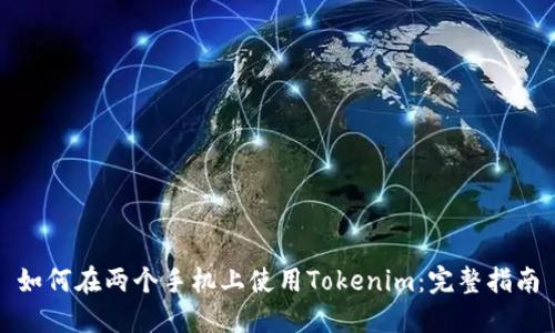 如何在两个手机上使用Tokenim：完整指南