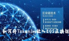 : 如何将Tokenim放入EOS区块链？