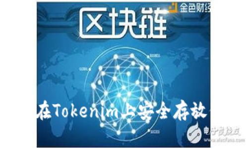如何在Tokenim上安全存放代币？