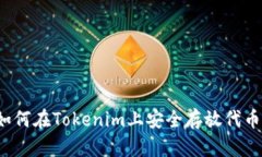 如何在Tokenim上安全存放代币？