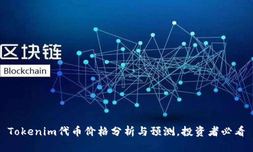 Tokenim代币价格分析与预测，投资者必看