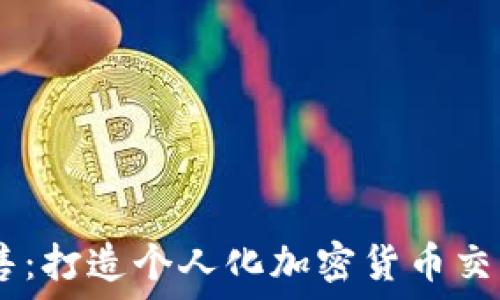   
Tokenim 源码出售：打造个人化加密货币交易平台的最佳选择