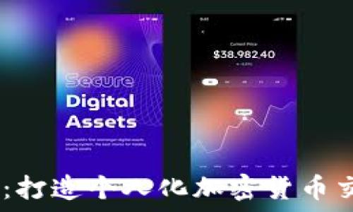   
Tokenim 源码出售：打造个人化加密货币交易平台的最佳选择