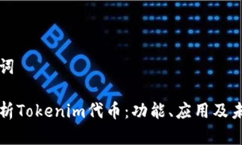 和关键词

全面解析Tokenim代币：功能、应用及未来展望