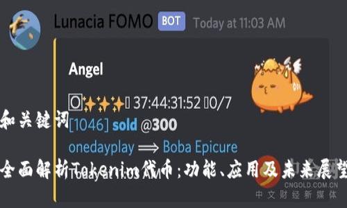 和关键词

全面解析Tokenim代币：功能、应用及未来展望