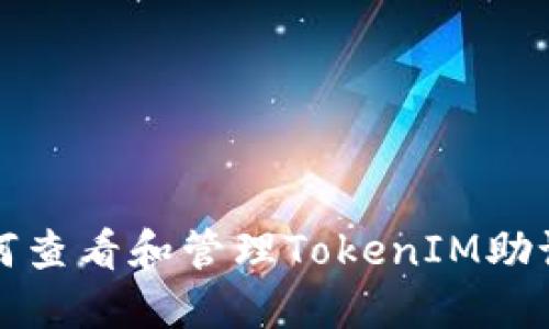 如何查看和管理TokenIM助记词
