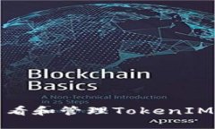 如何查看和管理TokenIM助记词