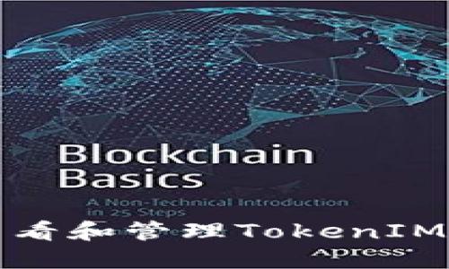 如何查看和管理TokenIM助记词