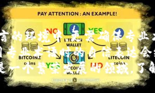   tokenim的正确发音解析 / 

 guanjianci tokenim, 发音, 字音, 语言学习 /guanjianci 

tokenim的发音解析
在学习任何一门语言时，发音是极其重要的，它直接影响到交流的流畅性和理解的准确性。tokenim是一个相对较新的词汇，主要用于加密货币和区块链领域。正确的发音不仅能帮助语言学习者更好地交流，还能提升他们在专业讨论中的自信心。
tokenim这个词可以分解成两个部分来理解：token与im。token在英语中的发音通常是/ˈtoʊ.kən/，而im的发音为/ɪm/。所以，整体的发音应该是/toʊ.kən.ɪm/，在说的时候，注意将两个音节的重音摆放正确。
这两个部分合并在一起，也形成了tokenim这个词在技术交流中的专用发音。它的实际使用频率在逐步增加，因此掌握它的发音对于相关领域的从业者和爱好者来说至关重要。

问答环节

1. tokenim的来源是什么？
tokenim这个词源于“token”与“tokenization”两个英文词根。Token通常指代代币、令牌等，这在加密货币中非常常见。而随着区块链技术的发展，token在金融交易、身份验证等场景中扮演着重要角色。
tokenization是指将一些资产转化成数字代币的过程，这个过程给资产带来了更大的流动性与可交易性。tokenim的出现，将这两种形式结合，代表了一种新的数字资产的想法，尤其是在加密货币和区块链的应用中。随着越来越多的项目开始使用tokenim这个概念，理解它的来源显得尤为重要。
因此，tokenim并不仅仅是一个单纯的词，而是一个反映了当前数字货币与区块链技术发展趋势的术语。了解这个词的来源，无疑让我们对其背后的文化与技术有了更深入的认识。

2. tokenim在区块链中的意义是什么？
在区块链领域，tokenim代表了某一种数字资产。数字资产的出现对金融行业产生了深远的影响，使得各种交易本身变得更为高效和便捷。传统的交易方式依赖于实体货币，而tokenim则通过区块链技术，实现了去中心化的交易模式，提高了资产的流动性。
tokenim可以是多种形式的资产，如股票、债券、甚至是现实世界的物品（如房产或者汽车）都可以token化。这种方式不仅能够降低交易成本，还能提高透明度，因为所有交易历史都可以在区块链上被验证。
对于投资者来说，tokenim的出现代表了一种新的投资机会，他们可以选择在不同的区块链项目中进行投资，捕捉市场的变化。同时，一些平台也开始通过tokenim吸引社区支持与投资，这为项目的推进与发展注入了新的活力。

3. 如何发音tokenim？
tokenim的发音为/toʊ.kən.ɪm/，在这个词中，首先要注意的是重音部分。Token的发音要清晰且略重，而im的部分则相对轻柔。在实际发音时，可以尝试先分开两部分进行练习，确保每个部分的发音都准确无误。
在学习如何发音的过程中，你可以使用一些在线字典或发音练习网站，这些工具通常会提供音频示例，帮助你更加直观地理解发音的细节。在掌握了基本的发音后，可以尝试使用tokenim构造句子，以便在实际对话中运用自如。
除了阅读和聆听，自己练习发音也是非常有效的方式。可以尝试录音并与模仿的音频进行对比，寻找差距并不断改正。同时，参与相关的线上社区，发音的练习和讨论能够激发更多的学习兴趣。

4. tokenim的实际应用场景是什么？
tokenim的实际应用场景非常多，尤其是在金融领域。不同类型的资产都可以通过tokenim进行网络交易，这包括但不限于加密货币、房地产投资、版权交易等。随着对于tokenim的理解和应用不断深入，未来的场景将趋向多样化。
在NFT（非同质化代币）流行的潮流中，tokenim的应用显得尤为显著。数字艺术、游戏物品等都开始采用tokenim作为资产表现的形式。通过区块链的技术保障，艺术品的所有权可以被清楚地记录，消费者也能够购买并交易这些数字资产，享受便捷的体验。
此外，在身份认证、医疗数据管理等领域，tokenim也展现出了广阔的应用前景。通过token化用户数据，不仅可以保护隐私，还有助于实现更高效的数据交换和处理。整体上，tokenim的应用场景正逐渐拓宽，未来有更多的可能性等待我们去探索。

5. 学习tokenim发音的重要性有哪些？
学习tokenim的发音对于涉及科技与金融领域的人员来说，具有重要的意义。首先，清晰的发音是进行有效沟通的基础，尤其是在多语言的环境中，更需确保专业术语的准确使用，以免引发误解。
其次，正确的发音可以增强个人在学术或职业场合中的信心。随着区块链技术和加密货币的普及，在相关会议、讨论和商业会谈中，运用专业术语时的自信表达会给他人留下深刻的印象，增进自身的专业形象。
最后，掌握tokenim的发音也是一种对专业知识深入理解的体现。发音不仅是语言的表达，更是对学习内容的深入领悟。由于tokenim是一个繁荣发展的领域，了解并精确发音将帮助你在相关领域得到更多的机会与挑战。