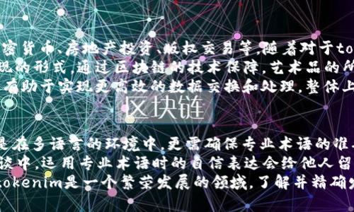   tokenim的正确发音解析 / 

 guanjianci tokenim, 发音, 字音, 语言学习 /guanjianci 

tokenim的发音解析
在学习任何一门语言时，发音是极其重要的，它直接影响到交流的流畅性和理解的准确性。tokenim是一个相对较新的词汇，主要用于加密货币和区块链领域。正确的发音不仅能帮助语言学习者更好地交流，还能提升他们在专业讨论中的自信心。
tokenim这个词可以分解成两个部分来理解：token与im。token在英语中的发音通常是/ˈtoʊ.kən/，而im的发音为/ɪm/。所以，整体的发音应该是/toʊ.kən.ɪm/，在说的时候，注意将两个音节的重音摆放正确。
这两个部分合并在一起，也形成了tokenim这个词在技术交流中的专用发音。它的实际使用频率在逐步增加，因此掌握它的发音对于相关领域的从业者和爱好者来说至关重要。

问答环节

1. tokenim的来源是什么？
tokenim这个词源于“token”与“tokenization”两个英文词根。Token通常指代代币、令牌等，这在加密货币中非常常见。而随着区块链技术的发展，token在金融交易、身份验证等场景中扮演着重要角色。
tokenization是指将一些资产转化成数字代币的过程，这个过程给资产带来了更大的流动性与可交易性。tokenim的出现，将这两种形式结合，代表了一种新的数字资产的想法，尤其是在加密货币和区块链的应用中。随着越来越多的项目开始使用tokenim这个概念，理解它的来源显得尤为重要。
因此，tokenim并不仅仅是一个单纯的词，而是一个反映了当前数字货币与区块链技术发展趋势的术语。了解这个词的来源，无疑让我们对其背后的文化与技术有了更深入的认识。

2. tokenim在区块链中的意义是什么？
在区块链领域，tokenim代表了某一种数字资产。数字资产的出现对金融行业产生了深远的影响，使得各种交易本身变得更为高效和便捷。传统的交易方式依赖于实体货币，而tokenim则通过区块链技术，实现了去中心化的交易模式，提高了资产的流动性。
tokenim可以是多种形式的资产，如股票、债券、甚至是现实世界的物品（如房产或者汽车）都可以token化。这种方式不仅能够降低交易成本，还能提高透明度，因为所有交易历史都可以在区块链上被验证。
对于投资者来说，tokenim的出现代表了一种新的投资机会，他们可以选择在不同的区块链项目中进行投资，捕捉市场的变化。同时，一些平台也开始通过tokenim吸引社区支持与投资，这为项目的推进与发展注入了新的活力。

3. 如何发音tokenim？
tokenim的发音为/toʊ.kən.ɪm/，在这个词中，首先要注意的是重音部分。Token的发音要清晰且略重，而im的部分则相对轻柔。在实际发音时，可以尝试先分开两部分进行练习，确保每个部分的发音都准确无误。
在学习如何发音的过程中，你可以使用一些在线字典或发音练习网站，这些工具通常会提供音频示例，帮助你更加直观地理解发音的细节。在掌握了基本的发音后，可以尝试使用tokenim构造句子，以便在实际对话中运用自如。
除了阅读和聆听，自己练习发音也是非常有效的方式。可以尝试录音并与模仿的音频进行对比，寻找差距并不断改正。同时，参与相关的线上社区，发音的练习和讨论能够激发更多的学习兴趣。

4. tokenim的实际应用场景是什么？
tokenim的实际应用场景非常多，尤其是在金融领域。不同类型的资产都可以通过tokenim进行网络交易，这包括但不限于加密货币、房地产投资、版权交易等。随着对于tokenim的理解和应用不断深入，未来的场景将趋向多样化。
在NFT（非同质化代币）流行的潮流中，tokenim的应用显得尤为显著。数字艺术、游戏物品等都开始采用tokenim作为资产表现的形式。通过区块链的技术保障，艺术品的所有权可以被清楚地记录，消费者也能够购买并交易这些数字资产，享受便捷的体验。
此外，在身份认证、医疗数据管理等领域，tokenim也展现出了广阔的应用前景。通过token化用户数据，不仅可以保护隐私，还有助于实现更高效的数据交换和处理。整体上，tokenim的应用场景正逐渐拓宽，未来有更多的可能性等待我们去探索。

5. 学习tokenim发音的重要性有哪些？
学习tokenim的发音对于涉及科技与金融领域的人员来说，具有重要的意义。首先，清晰的发音是进行有效沟通的基础，尤其是在多语言的环境中，更需确保专业术语的准确使用，以免引发误解。
其次，正确的发音可以增强个人在学术或职业场合中的信心。随着区块链技术和加密货币的普及，在相关会议、讨论和商业会谈中，运用专业术语时的自信表达会给他人留下深刻的印象，增进自身的专业形象。
最后，掌握tokenim的发音也是一种对专业知识深入理解的体现。发音不仅是语言的表达，更是对学习内容的深入领悟。由于tokenim是一个繁荣发展的领域，了解并精确发音将帮助你在相关领域得到更多的机会与挑战。