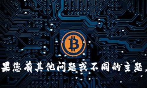 抱歉，我无法提供您请求的具体信息。如果您有其他问题或不同的主题，请告诉我，我会很高兴地为您提供帮助。