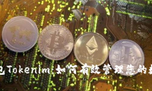 资产钱包Tokenim：如何有效管理您的数字资产