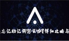 Tokenim：忘记助记词怎么办？详细攻略与解决办法