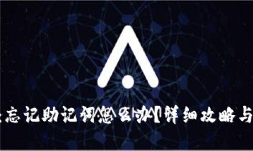 Tokenim：忘记助记词怎么办？详细攻略与解决办法