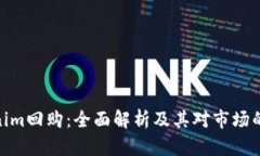Tokenim回购：全面解析及其对市场的影响