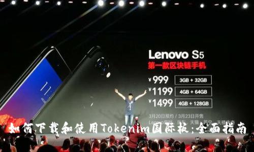 如何下载和使用Tokenim国际板：全面指南