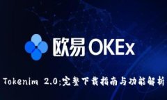 Tokenim 2.0：完整下载指南与功能解析