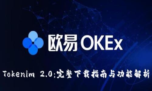 Tokenim 2.0：完整下载指南与功能解析