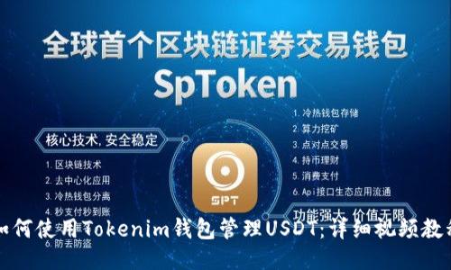 如何使用Tokenim钱包管理USDT：详细视频教程