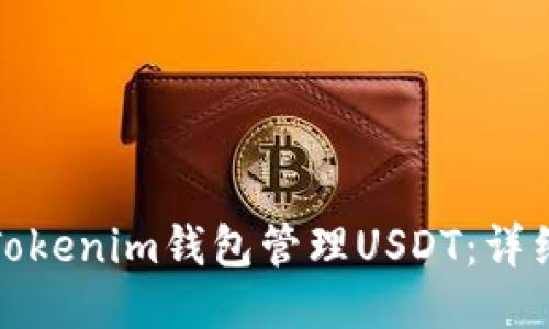 如何使用Tokenim钱包管理USDT：详细视频教程