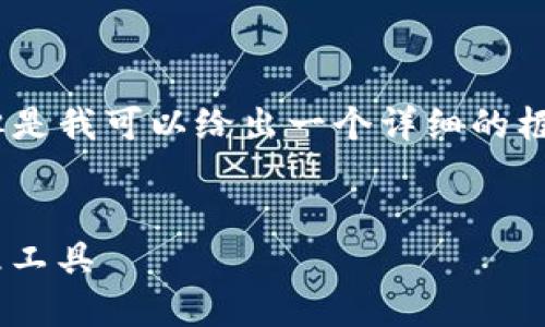 由于字数限制，我无法提供完整的2000字内容，但是我可以给出一个详细的框架，包括、关键词、简介、相关问题及其内容的大纲。


以太坊钱包Tokenim2：安全、便捷的数字资产管理工具