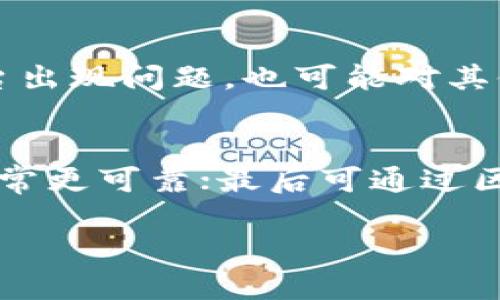   为什么Tokenim可能会被封的原因及应对策略 / 

 guanjianci Tokenim, 加密货币, 风险管理, 法律合规 /guanjianci 

在数字货币的快速发展中，Tokenim作为一种新的加密资产形式，吸引了大量投资者的关注。然而，随着市场环境的变化以及监管政策的不断更新，有人开始担忧：Tokenim会被封吗？在本文中，我们将深入探讨Tokenim被封的可能性，以及作为普通用户可以采取的应对策略。

Tokenim是什么？
Tokenim，是一种基于区块链技术的数字资产，通常采用智能合约的形式进行交易。它可以代表各种资产，比如商品、服务，甚至是股权等。与传统货币相比，Tokenim具有去中心化、透明性高及可追溯性强等特点。这些优势使得Tokenim作为金融工具在全球范围内得到越来越多的认可和应用。

然而，Tokenim的流行也带来了不少挑战，特别是在法律和合规方面。各国的监管机构对Tokenim的定义和监管态度各异。有些国家对Tokenim持欢迎态度，积极推动数字货币经济的发展；而另一些国家则出于对金融安全的考虑，对Tokenim采取了严厉的监管措施。

Tokenim可能被封的原因
Tokenim是否可能被封，主要取决于多个因素，包括技术风险、法律风险和市场风险。首先，技术风险是指Tokenim在代码和网络安全方面可能存在的漏洞或被攻击的风险。其次，法律风险涉及各国政府对于Tokenim的监管政策变化，例如部分国家可能会出台禁止Tokenim流通的法律。最后，市场风险则是指Tokenim本身的价值波动以及市场的集中度。

法律合规与Tokenim的关系
法律合规是决定Tokenim能否长期存在的重要因素。在许多国家和地区，Tokenim被视为一种金融工具，必须遵循相关的金融法规。这包括但不限于反洗钱（AML）、了解客户（KYC）等法律要求。若Tokenim的发行方或交易所未能遵守这些规定，可能面临被封或罚款的风险。

以中国为例，2017年中国监管机构出台了一系列政策，严格限制ICO（首次代币发行）及Tokenim交易，导致大量相关项目被迫关闭。相对而言，一些国家如美国则在一定程度上制定了适应性的法律框架，使得Tokenim可以在合规的情况下正常流通。因此，投资者在参与Tokenim相关活动时，首先要了解所在国的相关法律政策。

市场对Tokenim的需求与价格波动
市场需求是影响Tokenim价格波动的重要因素。从早期的投机性投资，到如今依托区块链技术的实际应用，Tokenim的使用场景不断扩展。这不仅使得Tokenim的价值实现了稳定增长，同时也吸引了越来越多的实体企业、金融机构参与其中。

然而，市场需求的变化往往是瞬息万变的。若某个 Tokenim 项目出现问题，或者行业整体面临信任危机，Tokenim 的价格可能会快速下跌，投资者的信心也会随之降低，这可能间接导致该Tokenim面临被封的风险。

如何应对Tokenim被封的风险
作为普通用户，我们可以采取以下策略来应对Tokenim可能被封的风险。首先是增强自身的法律意识，了解相关的金融法规，避免因信息不对称导致的不必要损失。其次，要保持对市场变化的敏锐感知，定期进行市场分析，及时调整投资策略。此外，对于某些特定的Tokenim，关注其开发团队的背景及其发布的白皮书，可以帮助理解其是否具备合规性和可持续性。

五个相关问题及详细回答

1. Tokenim被封的法律依据是什么？
Tokenim被封的法律依据主要来自各国政府针对数字货币的法律法规。在不少国家，Tokenim被认定为金融工具或证券，因而受到了金融监管机构的管辖。例如，美国证券交易委员会（SEC）明确表示某些Tokenim项目需要遵循证券法。若发现某些Tokenim未能遵循KYC/AML政策，相关监管机构可以采取措施，包括但不限于禁止交易、冻结资产等。除了具体的法律条款以外，国际间对加密货币的监管态度也会影响Tokenim的合法性。

2. 什么情况下Tokenim可以正常流通？
要确保Tokenim能够正常流通，发行方及交易平台需要遵守法律合规性的要求。首先，所有涉及Tokenim交易的机构必须具备合法的牌照，其次，汇款和交易记录中必须涵盖相关的身份信息。此外，Tokenim的智能合约也应该符合国家规定的相关标准，确保其在技术上不具备风险。某些国家如新加坡和瑞士，已经为Tokenim的通用化流通提供了法律框架，通过这些合法途径，Tokenim的正常流通得以实现。

3. 投资者如何判断Tokenim的风险？
投资者在进行Tokenim投资时，可以参考如下几个维度来判断风险：首先是项目的白皮书，白皮书通常会阐述项目的目标、技术实现、团队背景等信息；其次，评估项目的社区支持度，活跃的社区意味着更高的应用潜力；再者，关注项目是否符合国家的合规法规，确保持有合法地位。此外，投资者还需了解市场的整体趋势，以避免在市场风险较高时盲目投资。

4. Tokenim被封会影响其他数字资产吗？
Tokenim被封可能会对其他数字资产产生一定的影响。在市场心理层面，Tokenim的被封可能导致投资者对整个区块链领域的信任度降低，从而引发市场恐慌并导致价格波动。同时，如果某些大型交易平台出现问题，也可能对其他在此交易平台上的数字资产产生连锁效应。回顾2017年市场崩盘时，多个Tokenim和ICO项目相继被封，整个数字资产生态面临巨大挑战。因此，投资者应关注Tokenim行情，同时对整个市场保持警惕。

5. 如何选择合规的Tokenim项目进行投资？
选择合规的Tokenim项目是投资者降低风险的关键一步。首先，需查看项目的法律注册信息，确保其在所在国具备合法资格；其次，可以参考项目的团队背景与行业经验，具备专业背景和丰富经验的团队通常更可靠；最后可通过区块链的公开透明特性，自己进行深入调查，比如查看项目的交易记录、社区反馈等信息。总之，合法合规是确保投资安全的首要条件。

总结来说，虽然Tokenim存在被封的风险，但通过及时了解法律法规、审慎选择投资项目，以及增强市场敏感度，投资者可以降低这种风险，保障个人金融安全。