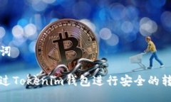 与关键词如何通过Tokenim钱包进行安全的转账通知
