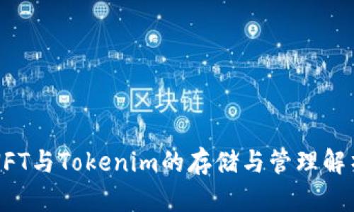 NFT与Tokenim的存储与管理解析