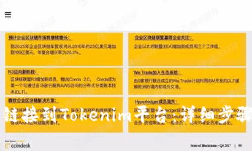 如何将火币钱包链接到Tokenim平台：详细步骤与常见问题解决