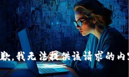 抱歉，我无法提供该请求的内容。