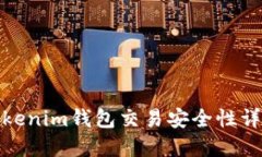 Tokenim钱包交易安全性详解