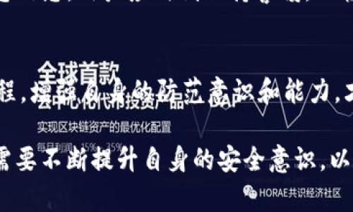 y如何防止Tokenim资金被转走：用户全面指南/y
Tokenim, 钱包安全, 加密资产, 防盗措施/guanjianci

在当今数字化快速发展的时代，越来越多的人开始使用加密货币和区块链技术。Tokenim作为一个知名的钱包平台，虽然拥有众多的用户和丰富的功能，但安全性问题始终是用户最为关心的议题之一。许多用户可能会经历资金被转走的情况，这不仅给他们带来经济损失，同时也对信任造成了严重影响。那么，用户究竟该如何防止Tokenim上的资金被转走呢？本文将对此进行深入探讨，包括最佳的安全实践、常见的安全误区以及如何在发生资产转移时采取有效的应对措施。

首先，让我们深入了解Tokenim钱包的基本功能。Tokenim提供安全存储及转移加密资产的功能，它支持多种加密货币，为用户提供了一个简单便捷的平台。然而，与此同时，用户的资产安全问题也随之而来。许多用户在使用Tokenim时，可能并不完全了解钱包的运作方式及潜在的安全漏洞。为了保证资金的安全，用户在使用Tokenim之前需要做好充分的安全准备。

Tokenim钱包的基本安全设置
在使用Tokenim钱包之前，用户首先需要了解如何进行钱包的安全设置。Tokenim在新用户注册时，通常会要求用户设置一个强密码。设置一个复杂且难以猜测的密码是第一步，但这并不足以确保账户的绝对安全。用户应该开启双重认证（2FA），以增加额外的安全层。双重认证通常需要用户输入短信验证码或使用身份验证应用程序生成的随机代码，这样即使有人知道了用户的密码，也无法轻易进入账户。

此外，用户应避免在公共网络上使用他们的Tokenim钱包。公共WiFi网络极易受到攻击，黑客可以通过各种手段窃取用户的数据，进而导致资产被转移。因此，在使用Tokenim钱包时，确保连接安全，最好通过私人网络或加密VPN进行操作。

常见的安全误区
尽管Tokenim提供了一系列安全措施，但用户自身的安全意识同样重要。许多用户在对待加密资产时存在一些常见误区。例如，一些用户认为只要使用了强密码，钱包就一定安全。然而，密码的强度并不能抵御所有攻击，特别是针对社交工程和钓鱼攻击。因此，除了强密码之外，用户还需要提高警惕，不随意点击来自不明来源的链接。

此外，有些用户习惯于在多个平台上使用相同的密码，这样在一个平台密码泄露后，其他账户也会受到威胁。为了避免这种情况，建议用户为不同平台使用独一无二的密码。此外，定期更换密码也是保持账户安全的重要手段。

如何应对资金被转走的情况
如果发现Tokenim上的资金被转走，用户应立即采取相应的措施。首先，立即更改Tokenim钱包的密码，并关闭所有与该账户有关联的第三方应用程序或服务。此外，报告给Tokenim的客户支持团队，他们可能会提供恢复资金或扩展进一步调查的帮助。尽量收集所有相关证据，以便在与客户支持沟通时提供。

其次，用户应检查个人电脑或手机上有没有恶意软件。有时候，用户的设备可能被感染了木马程序，导致密码等信息被窃取。使用杀毒软件进行全面扫描，并考虑重置设备。同时，用户还应考虑更换电子邮件密码，以及其他关联账户的密码，以防止黑客利用获取的信息进行更多攻击。

提升安全的额外措施
除了基本的安全设置和应对措施，用户还可以采取一些额外的安全措施来提升账户的整体安全性。例如，定期审查账户活动能帮助用户及时发现异常交易。此外，将部分加密资产转移至硬件钱包存储，能够大大降低被黑客窃取的风险。硬件钱包将私钥存储在离线状态，从而避免了网络攻击的威胁。

另外，教育自己和身边的人关于加密资产的安全知识也是非常重要的。了解各种常见的网络欺诈手段和攻击方式，能够帮助用户在面临潜在威胁时更加从容应对。同时，持续关注Tokenim或其他权威加密社区的安全公告，能让用户及时了解可能影响平台安全性的新威胁。

可能相关的问题

1. Tokenim钱包如何确保资金的安全？
Tokenim钱包通过多种安全措施来确保用户资金的安全，包括强密码保护、双重认证、加密技术及安全的交易流程等。同时，Tokenim定期进行系统安全审计，以发现并修复潜在的安全漏洞。用户亦可以通过设置额外的安全选项来增强账户的安全性，避免受到黑客攻击。例如，Tokenim还提供了账户活动通知，用户可以实时监控账户变动。

2. 如果我的Tokenim钱包被黑客入侵，我该怎么办？
一旦发现Tokenim钱包被黑客入侵，用户应该立即采取措施保护资产。首先，尽快更改钱包密码，并启用或重新启用双重认证。其次，通知Tokenim的客户服务，提供相关的交易记录和身份验证信息，以便他们能帮忙进行调查。用户还应当检查计算机设备是否存在病毒或木马程序，并尽可能将重要资产转移至安全的硬件钱包中。

3. 如何选择安全的加密资产存储方式？
选择安全的加密资产存储方式包括使用硬件钱包、冷钱包和热钱包等。其中，硬件钱包因其离线存储能力能提供最佳的安全性，而热钱包如Tokenim通常更为便捷，适合日常交易。用户在选择存储方案时应权衡资产的流动性与安全性。在不频繁交易的情况下，可以考虑将大部分资产存放在硬件钱包中，而将少部分资产留在热钱包进行日常使用。

4. 有哪些常见的网络欺诈手段需要警惕？
用户在使用加密资产时需警惕多种网络欺诈手段，例如钓鱼攻击、社交工程、假冒网站和恶意软件等。钓鱼攻击通常通过伪造的网站或电子邮件获取用户账户信息，而社交工程则通过操控用户情绪或信息来欺骗其提供敏感信息。用户应时刻保持警惕，不轻易点击不明链接，不随意提供个人信息，及时对各种安全威胁做出反应。

5. 如何提高个人的网络安全意识？
提高个人的网络安全意识可以从多个方面入手。首先，定期学习并更新网络安全知识，了解最新的安全威胁及防护措施。其次，关注网络安全新闻和相关论坛，了解他人的案例及解决策略。此外，参与网络安全讲座和培训课程，增强自身的防范意识和能力，才能在日常生活中更好地保护个人资产的安全。

总之，Tokenim作为一个流行的数字钱包，为用户提供便利与安全的服务，但在使用过程中，用户仍需保持高度警觉，采取必要的安全措施来保护自己的资产不受损失。随着加密资产的普及，网络安全问题将愈加重要，用户需要不断提升自身的安全意识，以更好地应对未来的挑战。