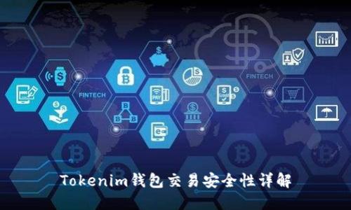 Tokenim钱包交易安全性详解