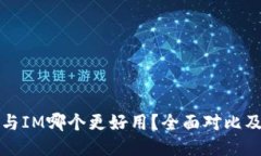 : 钱包TP与IM哪个更好用？全面对比及用户指南