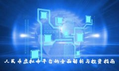 人民币虚拟币平台的全面解析与投资指南