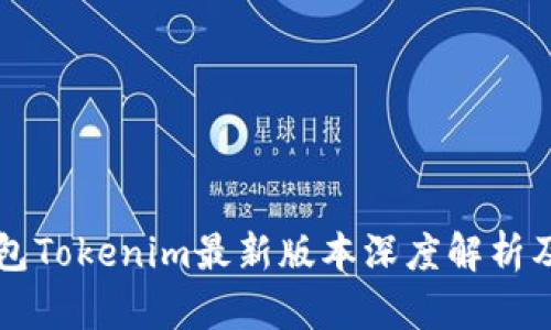 以太坊钱包Tokenim最新版本深度解析及使用指南
