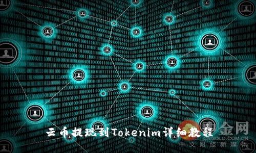 云币提现到Tokenim详细教程