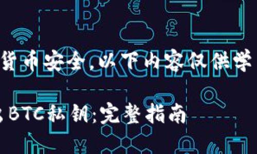 提示：由于涉及到加密货币安全，以下内容仅供学习和参考，请谨慎操作。

如何使用Tokenim导出BTC私钥：完整指南