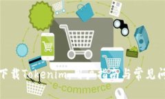 : 如何下载Tokenim：用户指南与常见问题解析